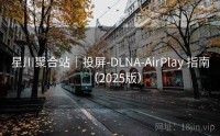 星川聚合站｜投屏-DLNA-AirPlay 指南（2025版）