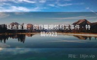疑点重重：向日葵视频相关事件 · 特辑6923