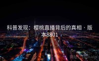 科普发现：樱桃直播背后的真相 · 版本8801