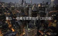雁丘 — 收藏与追更技巧（2025版）