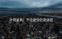 扑朔迷离：不见星空仍是谜团