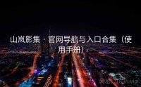 山岚影集 · 官网导航与入口合集（使用手册）