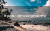 奇谈轶事：黄金网站app的神秘传说