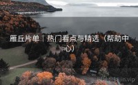 雁丘片单｜热门看点与精选（帮助中心）