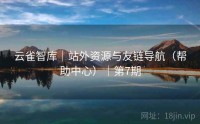 云雀智库｜站外资源与友链导航（帮助中心）｜第7期