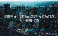 悬案揭秘：剧烈运动打扑克背后的真相 · 特辑4275