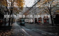 星渚片场 - 镜像-线路-状态 公告板（2025版）