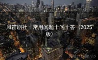 风笛剧社｜常用问题十问十答（2025版）
