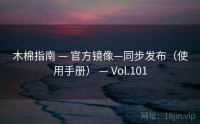 木棉指南 — 官方镜像—同步发布（使用手册） — Vol.101