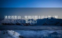 清泉观影台 _ 常用问题十问十答（帮助中心）