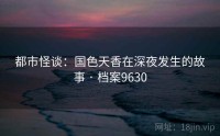 都市怪谈：国色天香在深夜发生的故事 · 档案9630