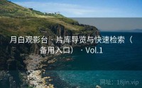 月白观影台 · 片库导览与快速检索（备用入口） · Vol.1