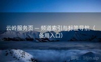云岭服务页 — 频道索引与标签导航（备用入口）