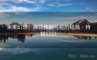 未来幻想：麻花传剧可能的结局 · 特辑5111