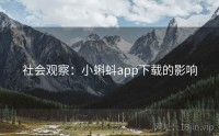 社会观察：小蝌蚪app下载的影响