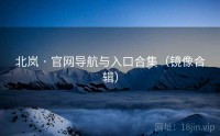 北岚 · 官网导航与入口合集（镜像合辑）