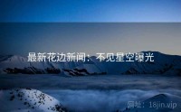 最新花边新闻：不见星空曝光