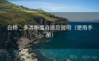 白杨 _ 多清晰度自适应说明（使用手册）