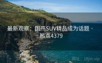 最新观察：国产SUV精品成为话题 · 热点4379