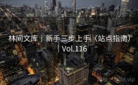 林间文库｜新手三步上手（站点指南）｜Vol.116