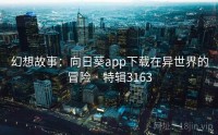 幻想故事：向日葵app下载在异世界的冒险 · 特辑3163