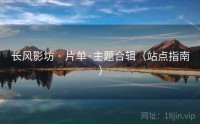 长风影坊 · 片单·主题合辑（站点指南）