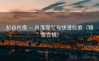 星谷片库 — 片库导览与快速检索（镜像合辑）