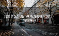 网友调侃：国产4k高清电视太魔幻 · 特辑9697