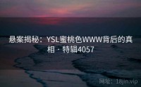 悬案揭秘：YSL蜜桃色WWW背后的真相 · 特辑4057