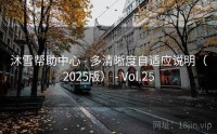 沐雪帮助中心 - 多清晰度自适应说明（2025版） - Vol.25