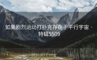 如果剧烈运动打扑克存在于平行宇宙 · 特辑5509