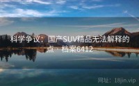 科学争议：国产SUV精品无法解释的点 · 档案6412
