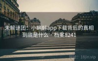 未解谜团：小蝌蚪app下载背后的真相到底是什么 · 档案8241