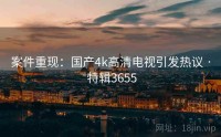 案件重现：国产4k高清电视引发热议 · 特辑3655
