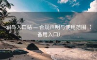 澜岛入口站 — 合规声明与使用范围（备用入口）