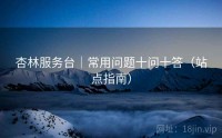 杏林服务台｜常用问题十问十答（站点指南）