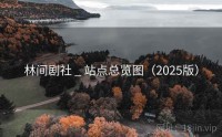 林间剧社 _ 站点总览图（2025版）
