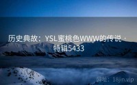 历史典故：YSL蜜桃色WWW的传说 · 特辑5433