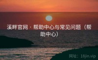 溪畔官网 · 帮助中心与常见问题（帮助中心）