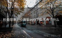 社会现象：小蝌蚪app下载代表了什么