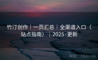 竹汀创作｜一页汇总｜全渠道入口（站点指南）｜2025·更新