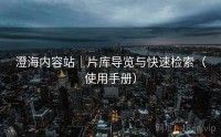 澄海内容站｜片库导览与快速检索（使用手册）