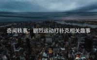 奇闻轶事：剧烈运动打扑克相关趣事