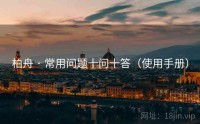柏舟 · 常用问题十问十答（使用手册）
