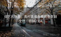 综艺名场面：青柠直播免费观看笑翻全场 · 特辑2334