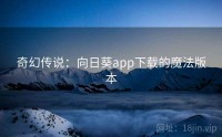 奇幻传说：向日葵app下载的魔法版本