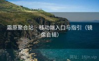 霜原聚合站 · 移动端入口与指引（镜像合辑）