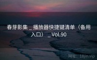 春芽影集 _ 播放器快捷键清单（备用入口） _ Vol.90