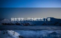 网友爆笑：冈本视频成了梗