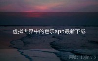 虚拟世界中的芭乐app最新下载